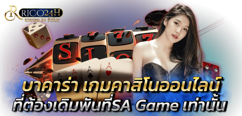 บาคาร่า เกมคาสิโนออนไลน์ที่ต้องเดิมพันที่SA Game เท่านั้น