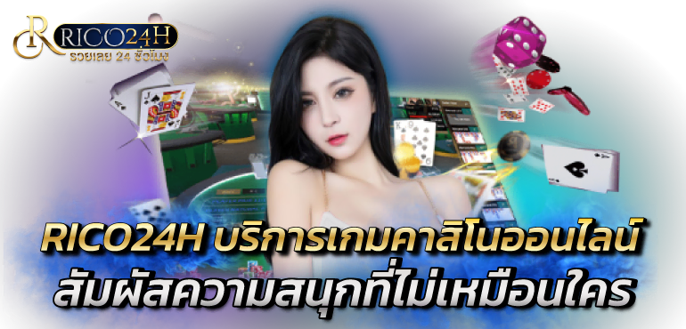 RICO24H บริการเกมคาสิโนออนไลน์ สัมผัสความสนุกที่ไม่เหมือนใคร