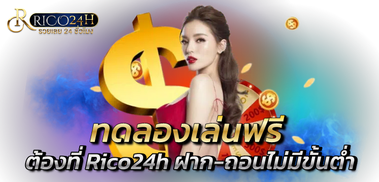 คาสิโนครบวงจร ต้องที่ Rico24h ฝาก-ถอนไม่มีขั้นต่ำ