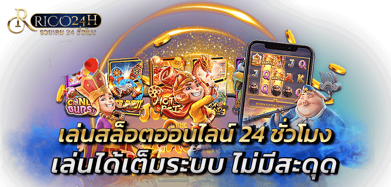เล่นสล็อตออนไลน์ 24 ชั่วโมง เล่นได้เต็มระบบ ไม่มีสดุด