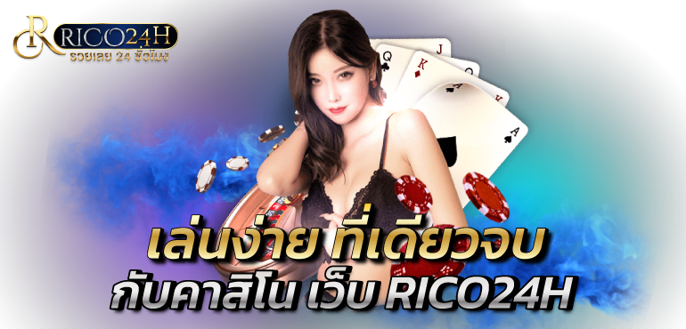 เล่นง่าย ที่เดียวจบ กับคาสิโน เว็บ RICO24H