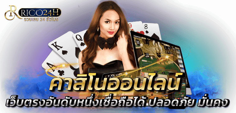 คาสิโนออนไลน์ เว็บตรงอันดับหนึ่งเชื่อถือได้ ปลอดภัย มั่นคง