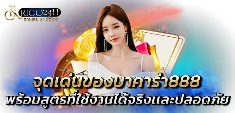 จุดเด่นของบาคาร่า888 พร้อมสูตรที่ใช้งานได้จริงเเละปลอดภัย RICO24h