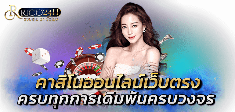 คาสิโนออนไลน์เว็บตรง ครบทุกการเดิมพันครบวงจร