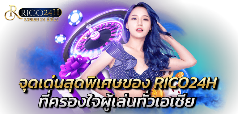 จุดเด่นสุดพิเศษของ RICO24H ที่ครองใจผู้เล่นทั่วเอเชีย