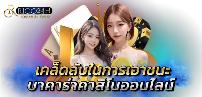 RICO24h เคล็ดลับในการเอาชนะบาคาร่าคาสิโนออนไลน์
