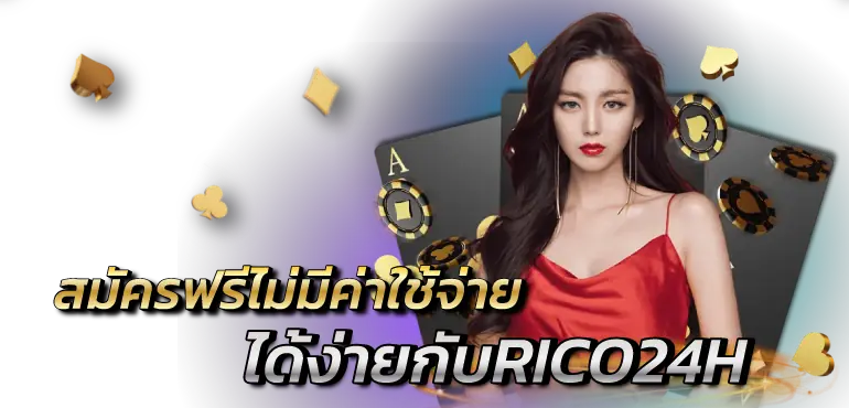 สมัครฟรีไม่มีค่าใช้จ่ายได้ง่ายกับRICO24h