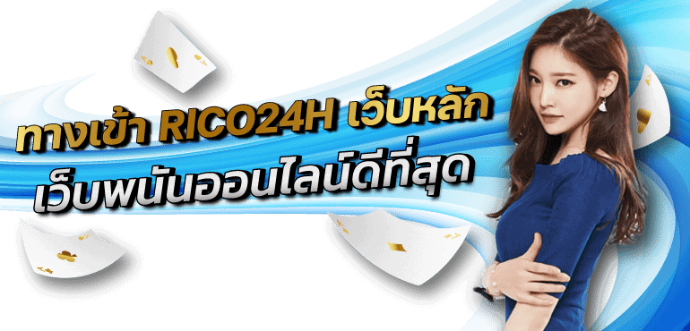 ทางเข้า RICO24H เว็บหลัก เว็บพนันออนไลน์ดีที่สุด