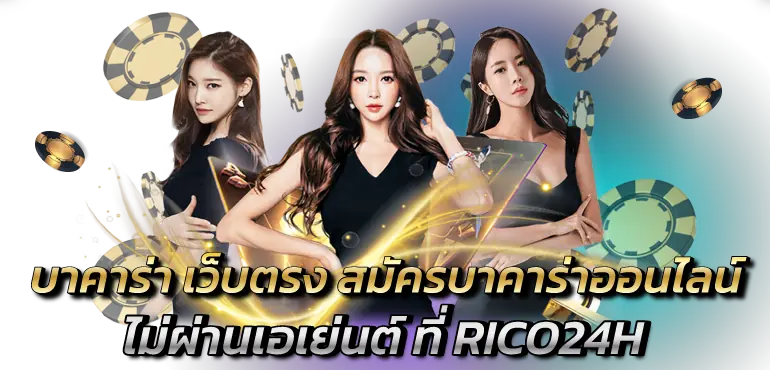 บาคาร่าเว็บตรงสมัครบาคาร่าออนไลน์ ไม่ผ่านเอเย่นต์ ที่RICO24H