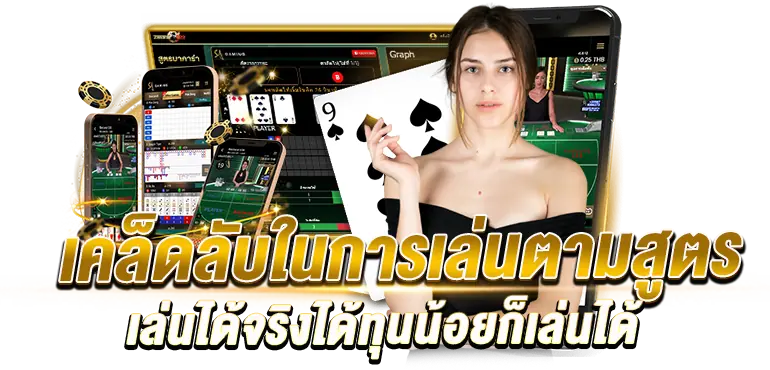 เคล็ดลับในการเล่นตามสูตรเล่นได้จริงได้ทุนน้อยก็เล่นได้RICO24h