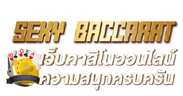 SEXY BACCARAT เว็บคาสิโนออนไลน์ ความสนุกครบครัน