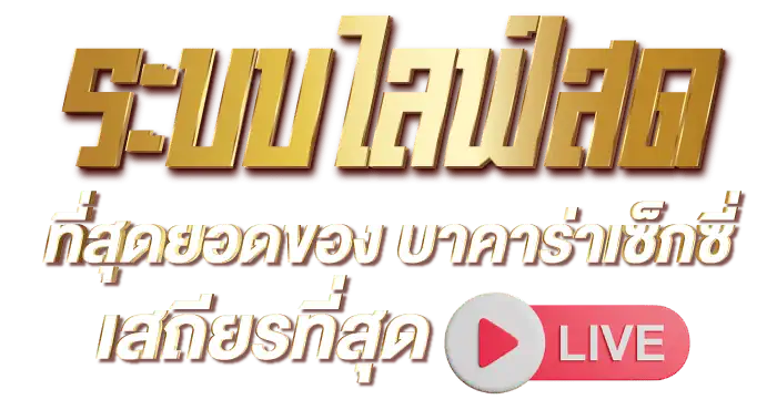 ระบบไลฟ์สดที่สุดยอดของ บาคาร่าเซ็กซี่ เสถียรมากที่สุด