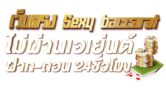 เว็บตรง Sexy baccarat ไม่ผ่านเอเย่นต์ ฝาก-ถอน 24ชั่วโมง