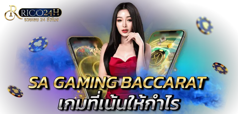 SA GAMING BACCARAT เกมที่เน้นให้กำไร RICO24H