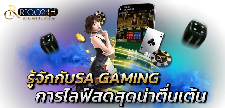 รู้จักกับSA GAMING การไลฟ์สดสุดน่าตื่นเต้น RICO24H 