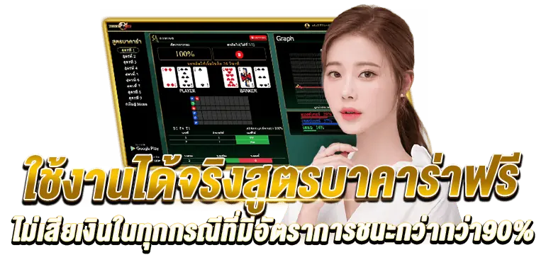 ใช้งานได้จริงสูตรบาคาร่าฟรี ไม่เสียเงินในทุกกรณีที่มีอัตราการชนะกว่ากว่า90%RICO24h 