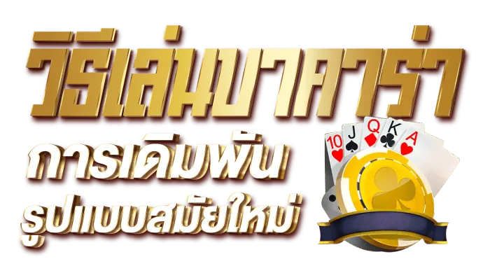 วิธีเล่นบาคาร่า การเดิมพันรูปแบบสมัยใหม่ - rico24h