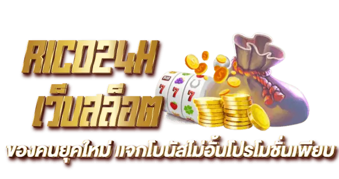 RICO24Hเป็นค่ายเกมสุดอิตเเละเป็นที่นิยมอย่างเเพร่หลาย