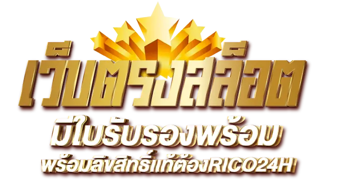 เว็บตรงสล็อต มีใบรับรองพร้อมลิขสิทธิ์เเท้ต้องRICO24H