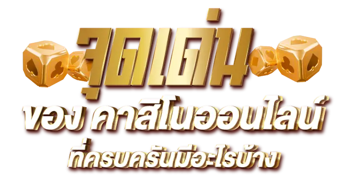 จุดเด่นของ คาสิโนออนไลน์ที่ครบครันมีอะไรบ้าง