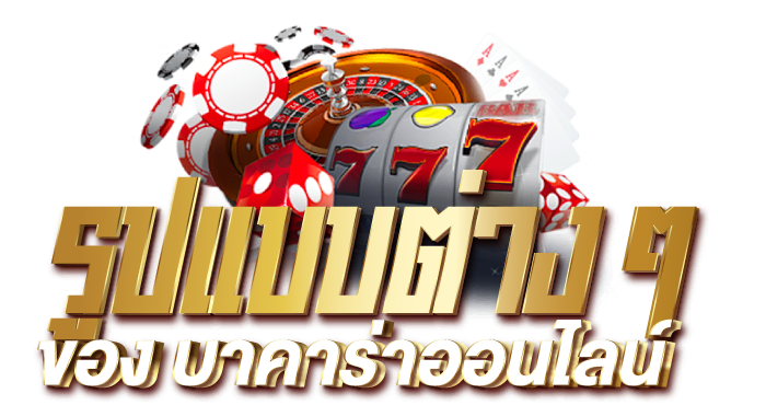 รูปแบบต่างๆ ของ บาคาร่าออนไลน์ - rico24h