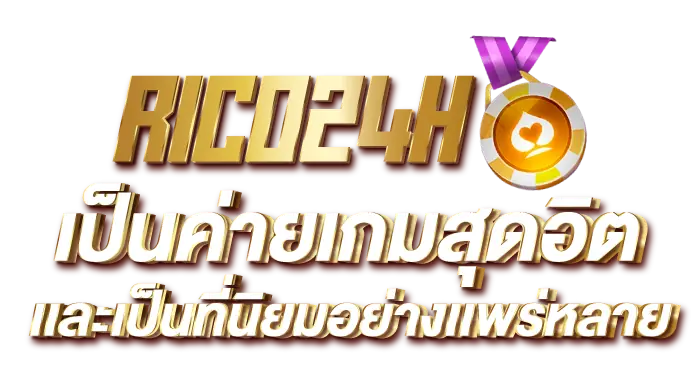 RICO24Hเป็นค่ายเกมสุดอิตเเละเป็นที่นิยมอย่างเเพร่หลาย