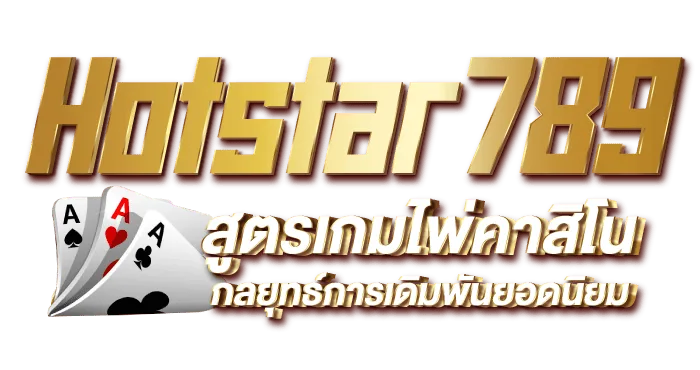 Hotstar789 สูตรเกมไพ่คาสิโน กลยุทธ์การเดิมพันยอดนิยม - rico24h