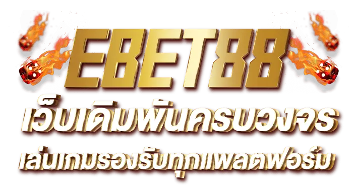 EBET88 เว็บเดิมพันครบวงจร เล่นเกมรองรับทุกแพลตฟอร์ม - Rico24h