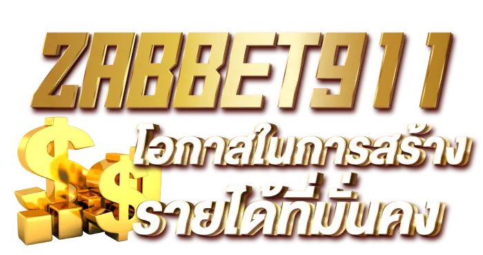 ZABBET911 โอกาสในการสร้างรายได้ที่มั่นคง