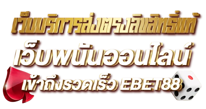 เว็บบริการส่งตรงลิขสิทธิ์แท้ เว็บพนันออนไลน์ เข้าถึงรวดเร็ว EBET88 -rico24h