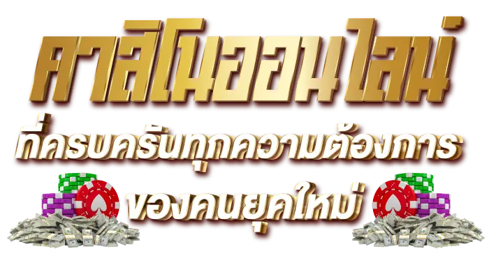 คาสิโนออนไลน์ที่ครบครันทุกความต้องการของคนยุคใหม่