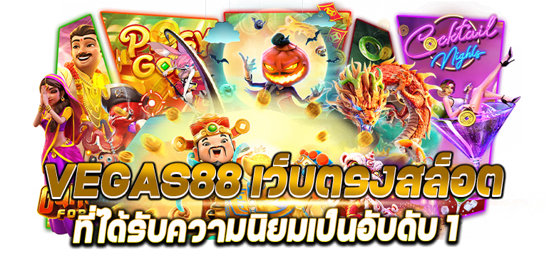 VEGAS88 เว็บตรงสล็อต ที่ได้รับความนิยมเป็นอับดับ 1 - rico24h