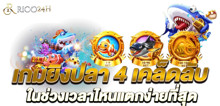 เกมยิงปลา 4 เคล็ดลับ ยิงปลาในช่วงเวลาไหนแตกง่ายที่สุด - Rico24h