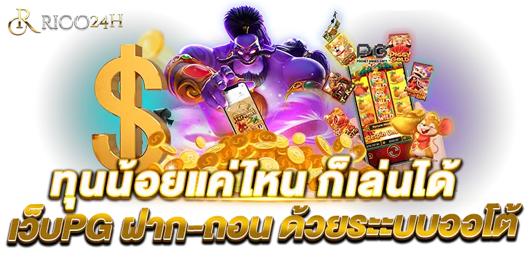 ทุนน้อยแค่ไหน ก็เล่นได้ เว็บPG ฝาก-ถอน ด้วยระบบออโต้ RICO24H