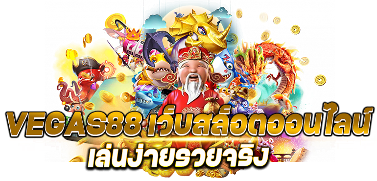 VEGAS88 เว็บสล็อตออนไลน์เล่นง่ายรวยจริง - rico24h