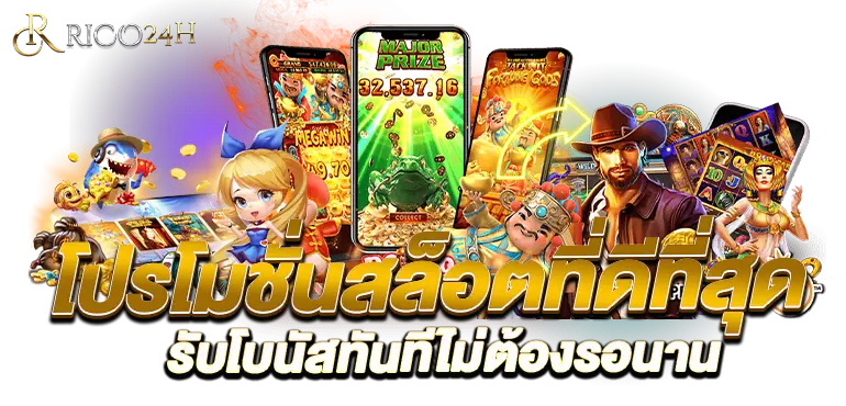 โปรโมชั่นสล็อตที่ดีที่สุด รับโบนัสทันทีไม่ต้องรอนาน RICO24H