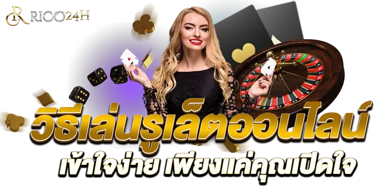 วิธีเล่นรูเล็ตออนไลน์ เข้าใจง่าย เพียงแค่คุณเปิดใจ RICO24H