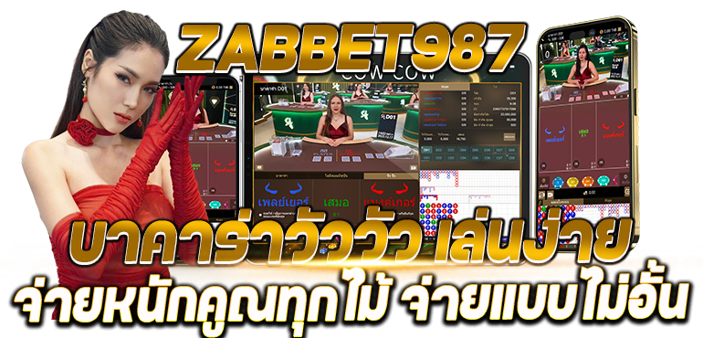 ZABBET987 บาคาร่าวัววัว เล่นง่าย จ่ายหนักคูณทุกไม้ จ่ายแบบไม่อั้น - Rico24h