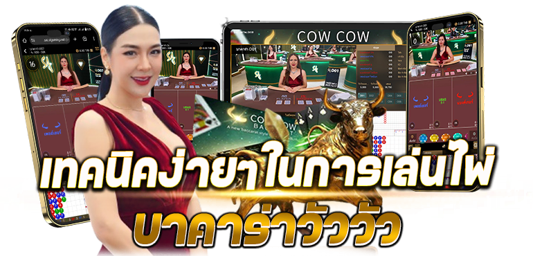 เทคนิคง่ายๆในการเล่นไพ่ บาคาร่าวัววัว - Rico24h