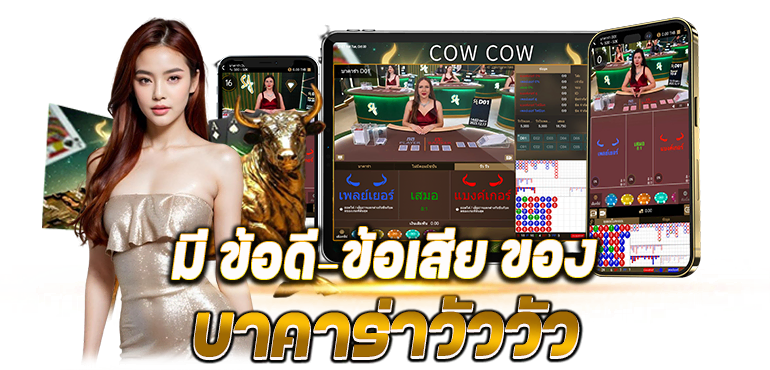 มี ข้อดี–ข้อเสีย ของ บาคาร่าวัววัว - Rico24h