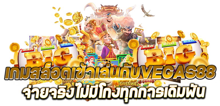 เกมสล็อตเข้าเล่นกับVEGAS88 จ่ายจริงไม่มีโกงทุกการเดิมพัน - rico24h