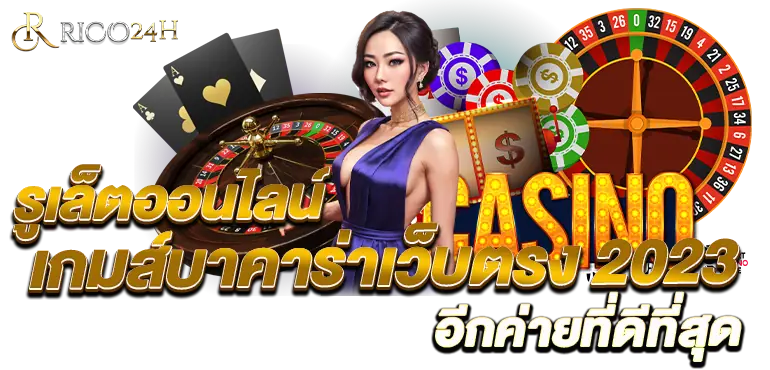 รูเล็ตออนไลน์ เกมส์บาคาร่าเว็บตรง 2023 อีกค่ายที่ดีที่สุด RICO24H