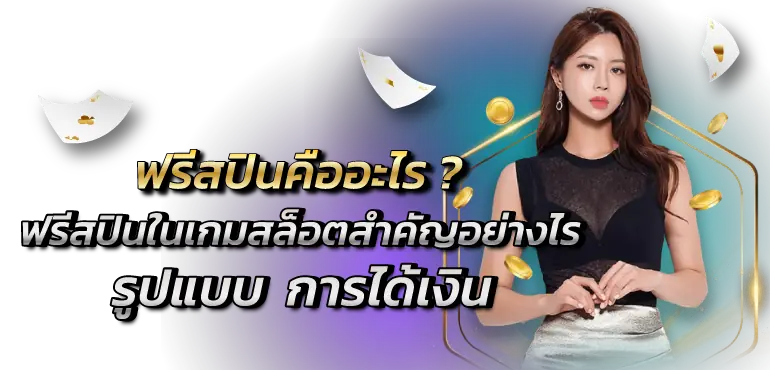 RICO24H ฟรีสปินคืออะไร ? ฟรีสปินในเกมสล็อตสำคัญอย่างไร รูปแบบ  การได้เงิน