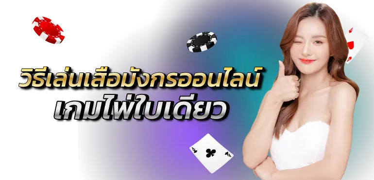วิธีเล่นเสือมังกรออนไลน์ เกมไพ่ใบเดียว RICO24H