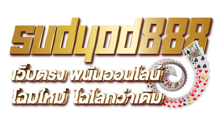 sudyod888  เว็บตรง พนันออนไลน์โฉมใหม่ ไฉไลกว่าเดิม RICO24H