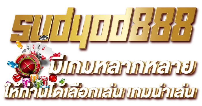 sudyod888 มีเกมหลากหลาย ให้ท่านได้เลือกเล่น เกมน่าเล่น  RICO24H