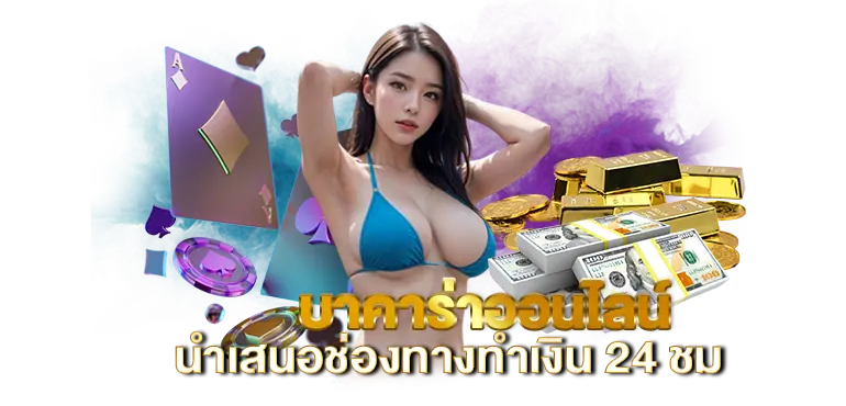 บาคาร่าออนไลน์ นำเสนอช่องทางทำเงิน 24 ชม RICO24H