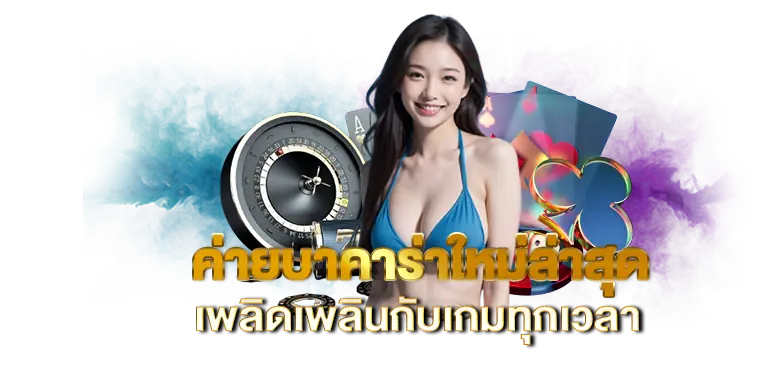ค่ายบาคาร่าใหม่ล่าสุด เพลิดเพลินกับเกมทุกเวลา  RICO24H 
