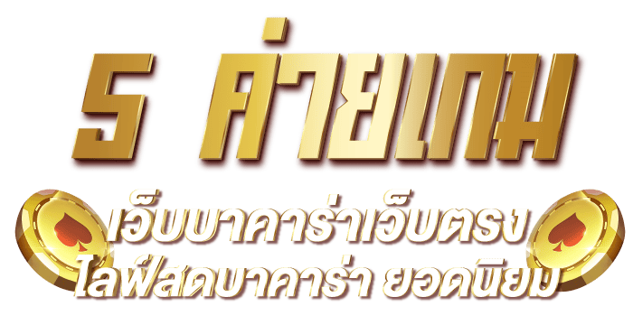 5 ค่ายเกม เว็บบาคาร่าเว็บตรง  ไลฟ์สดบาคาร่า ยอดนิยม RICO24H
