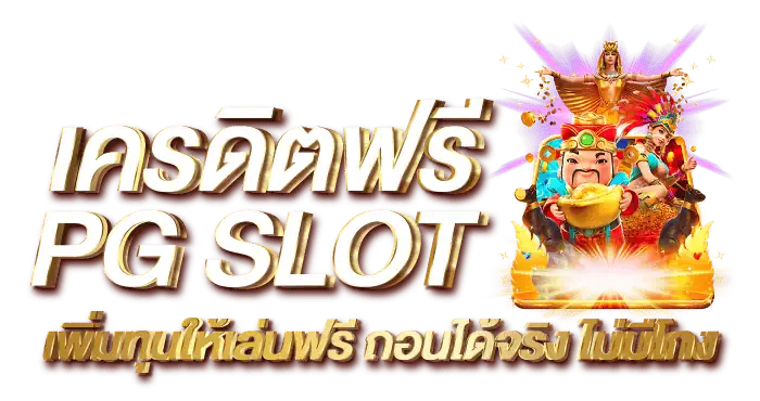 เครดิตฟรี PG SLOT เพิ่มทุนให้เล่นฟรี ถอนได้จริง ไม่มีโกง RICO24H